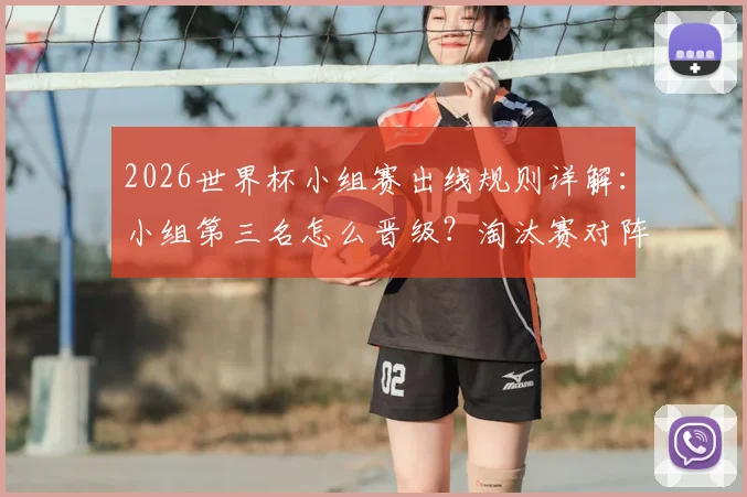 2026世界杯小组赛出线规则详解：小组第三名怎么晋级？淘汰赛对阵可能有495种